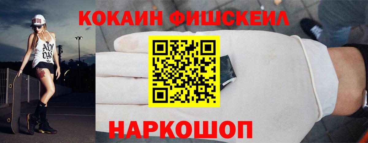 COCAIN FishScale Кинель