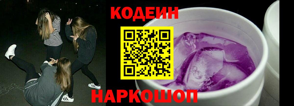 Codein напиток Lean (лин) Кинель